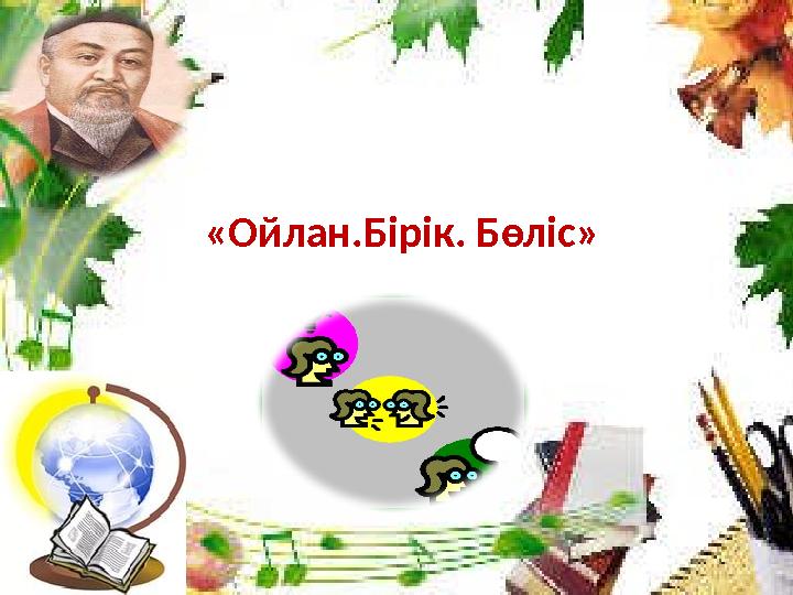 «Ойлан.Бірік. Бөліс»