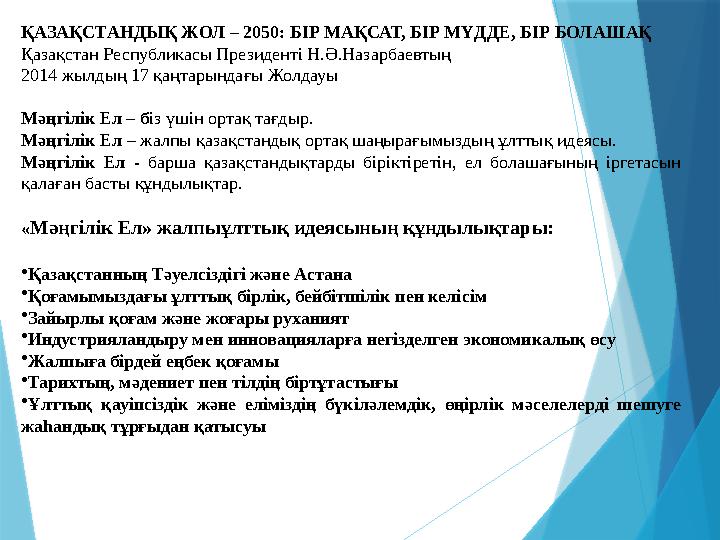 ҚАЗАҚСТАНДЫҚ ЖОЛ – 2050: БІР МАҚСАТ, БІР МҮДДЕ, БІР БОЛАШАҚ Қазақстан Республикасы Президенті Н.Ә.Назарбаевтың 2014 жылдың 17 қ