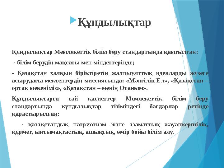  Құндылықтар Құндылықтар Мемлекеттік білім беру стандартында қамтылған: - білім берудің мақсаты мен міндеттерінде; - Қазақст