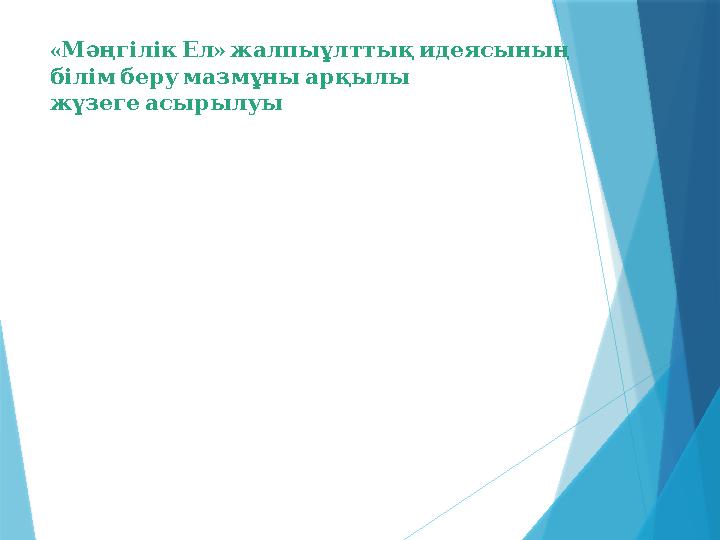 « » Мәңгілік Ел жалпыұлттық идеясының білім беру мазмұны арқылы жүзеге асырылуы