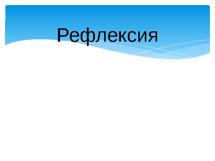 Рефлексия