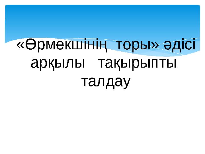 «Өрмекшінің торы» әдісі арқылы тақырыпты талдау