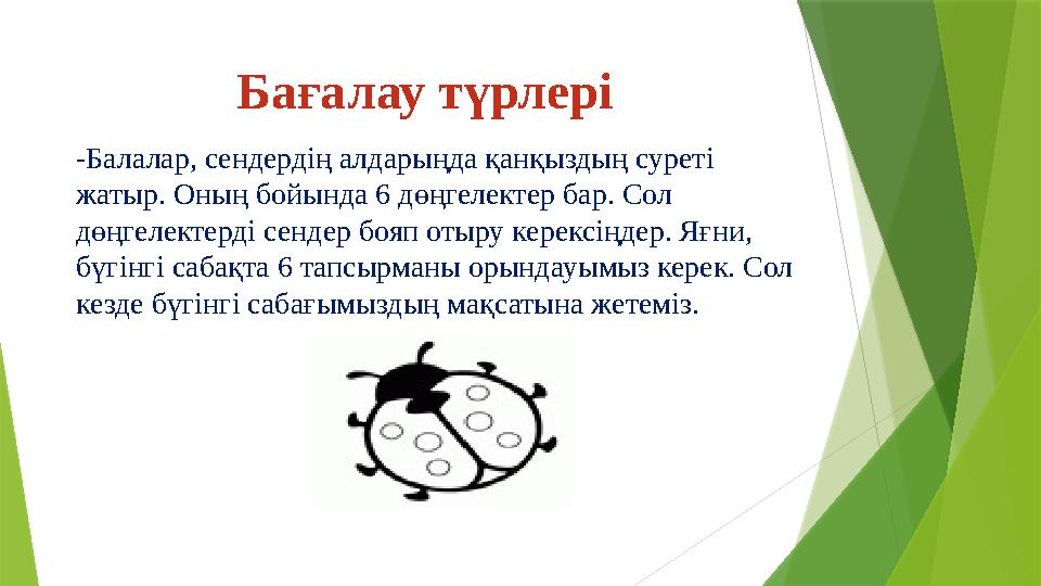 Бағалау түрлері -Балалар, сендердің алдарыңда қанқыздың суреті жатыр. Оның бойында 6 дөңгелектер бар. Сол дөңг Бағалау түрлері -Балалар, сендердің алдарыңда қанқыздың суреті жатыр. Оның бойында 6 дөңгелектер бар. Сол дөңг