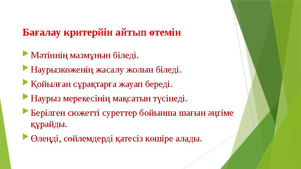 Бағалау критерйін айтып өтемін Мәтіннің мазмұнын біледі. Наурызкөженің жасалу жолын біледі. Қойылған сұра Бағалау критерйін айтып өтемін Мәтіннің мазмұнын біледі. Наурызкөженің жасалу жолын біледі. Қойылған сұра
