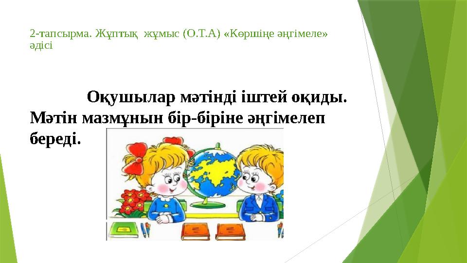 2-тапсырма. Жұптық жұмыс (О.Т.А) «Көршіңе әңгімеле» әдісі Оқушылар мәтінді іштей оқиды. Мәтін 2-тапсырма. Жұптық жұмыс (О.Т.А) «Көршіңе әңгімеле» әдісі Оқушылар мәтінді іштей оқиды. Мәтін