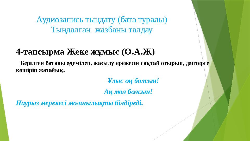 Аудиозапись тыңдату (бата туралы) Тыңдалған жазбаны талдау 4-тапсырма Жеке жұмыс (О.А.Ж) Берілген батаны әде Аудиозапись тыңдату (бата туралы) Тыңдалған жазбаны талдау 4-тапсырма Жеке жұмыс (О.А.Ж) Берілген батаны әде