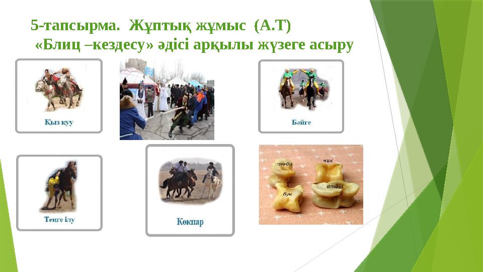 5-тапсырма. Жұптық жұмыс (А.Т) «Блиц –кездесу» әдісі арқылы жүзеге асыру 5-тапсырма. Жұптық жұмыс (А.Т) «Блиц –кездесу» әдісі арқылы жүзеге асыру