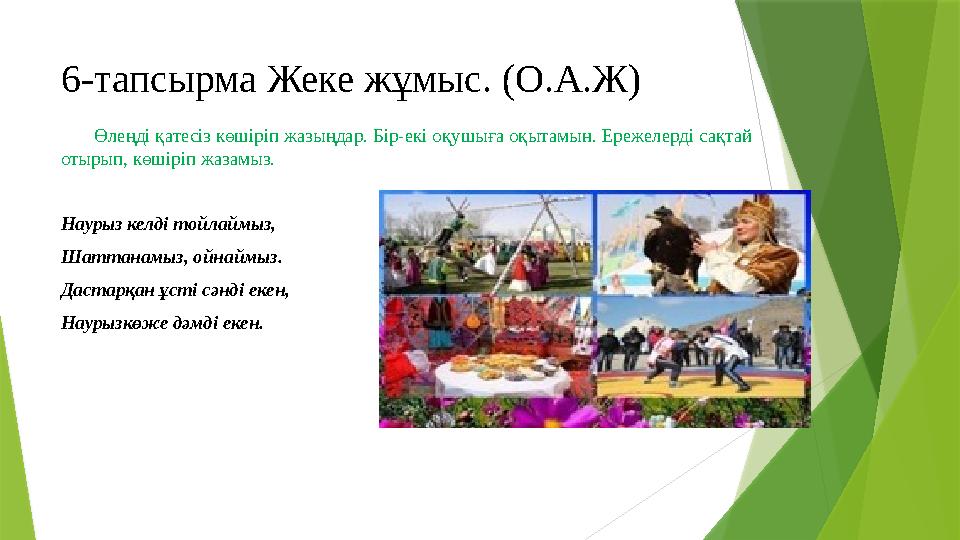 6-тапсырма Жеке жұмыс. (О.А.Ж) Өлеңді қатесіз көшіріп жазыңдар. Бір-екі оқушыға оқытамын. Ережелерді сақ 6-тапсырма Жеке жұмыс. (О.А.Ж) Өлеңді қатесіз көшіріп жазыңдар. Бір-екі оқушыға оқытамын. Ережелерді сақ