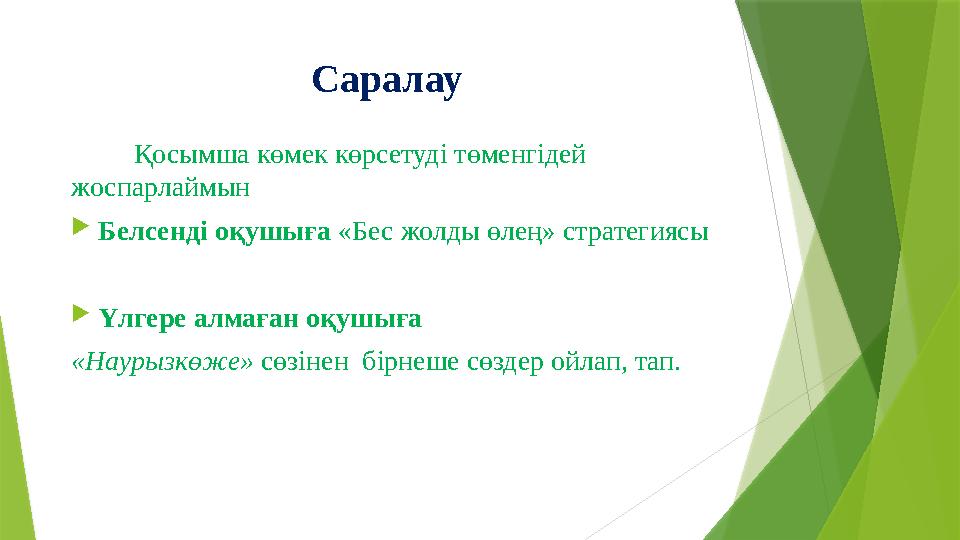 Саралау Қосымша көмек көрсетуді төменгідей жоспарлаймын Белсенді оқушыға «Бес жолды өлең» стратегияс Саралау Қосымша көмек көрсетуді төменгідей жоспарлаймын Белсенді оқушыға «Бес жолды өлең» стратегияс