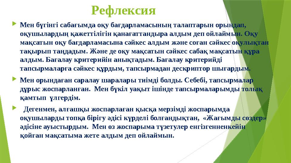 Рефлексия Мен бүгінгі сабағымда оқу бағдарламасының талаптарын орындап, оқушылардың қажеттілігін қанағаттандыр Рефлексия Мен бүгінгі сабағымда оқу бағдарламасының талаптарын орындап, оқушылардың қажеттілігін қанағаттандыр
