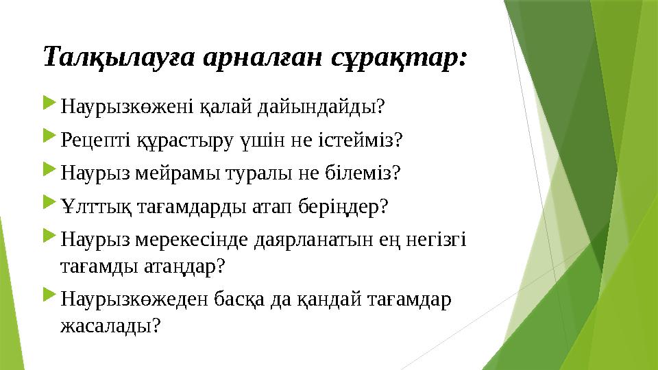 Талқылауға арналған сұрақтар: Наурызкөжені қалай дайындайды? Рецепті құрастыру үшін не істейміз? Наурыз мейр Талқылауға арналған сұрақтар: Наурызкөжені қалай дайындайды? Рецепті құрастыру үшін не істейміз? Наурыз мейр