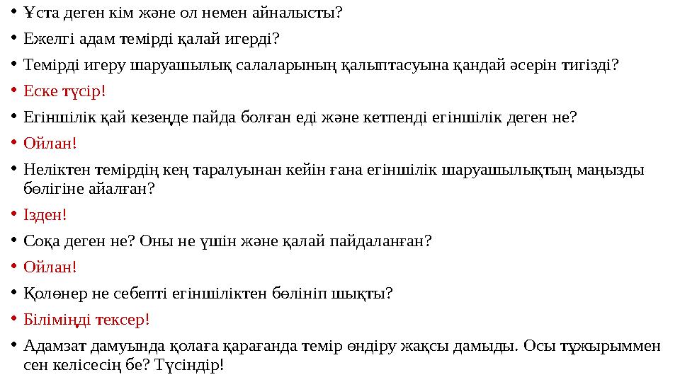 • Ұста деген кім және ол немен айналысты? • Ежелгі адам темірді қалай игерді? • Темірді игеру шаруашылық салаларының қалыптасуын