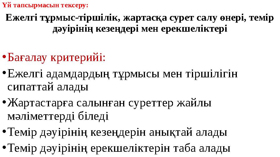 Үй тапсырмасын тексеру: Ежелгі тұрмыс-тіршілік, жартасқа сурет салу өнері, темір дәуірінің кезеңдері мен ерекшеліктері • Бағала