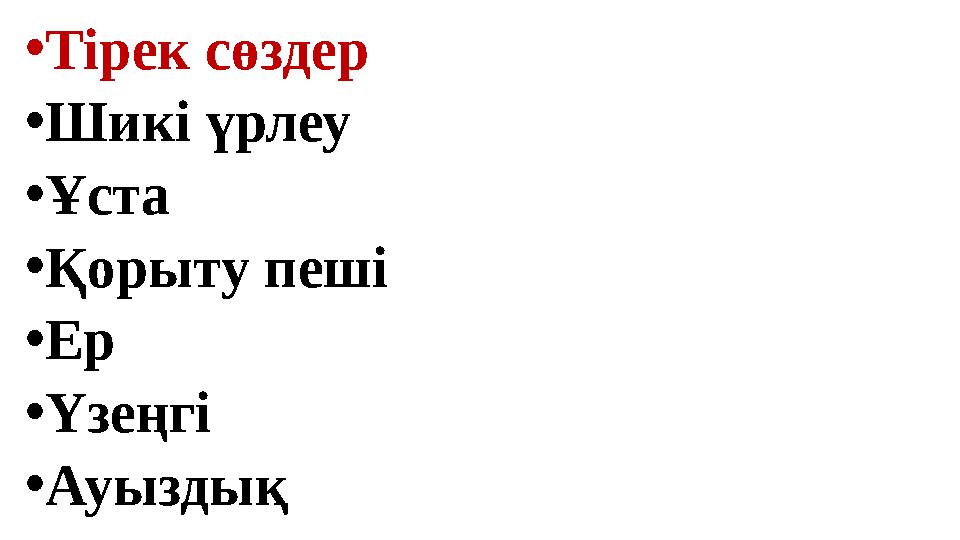 • Тірек сөздер • Шикі үрлеу • Ұста • Қорыту пеші • Ер • Үзеңгі • Ауыздық