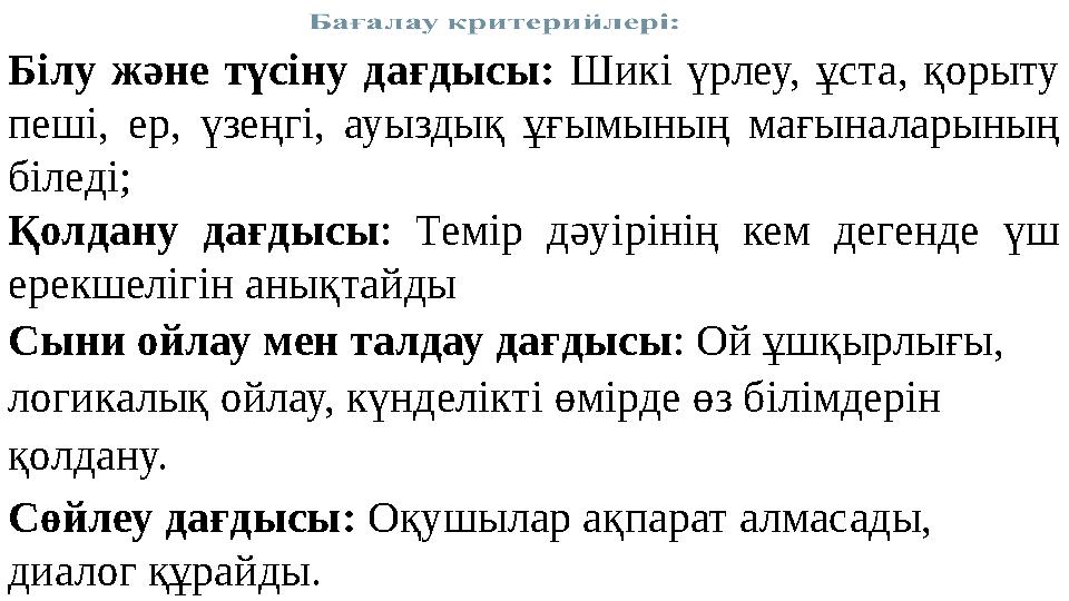 Білу және түсіну дағдысы: Шикі үрлеу, ұста, қорыту пеші, ер, үзеңгі, ауыздық ұғымының мағыналарының біледі; Қолд