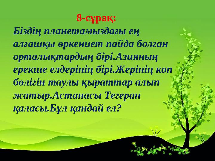 8-сұрақ: Біздің планетамыздағы ең алғашқы өркениет пайда болған орталықтардың бірі.Азияның ерекше елдерінің бірі.Жерінің көп