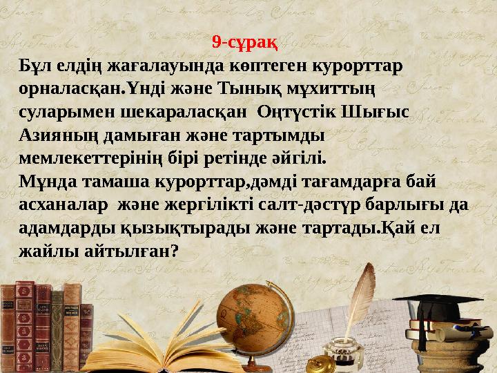 9-сұрақ Бұл елдің жағалауында көптеген курорттар орналасқан.Үнді және Тынық мұхиттың суларымен шекараласқан Оңтүстік Шығыс