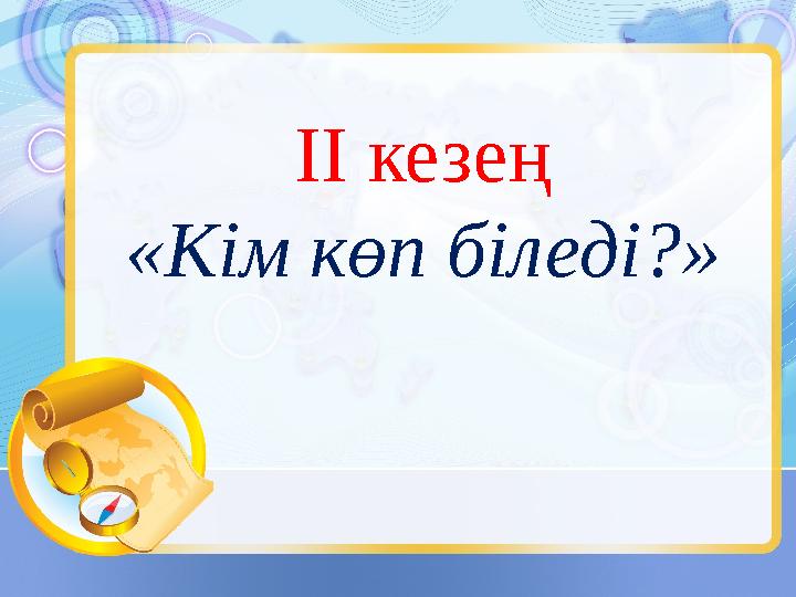 ІІ кезең «Кім көп біледі?»