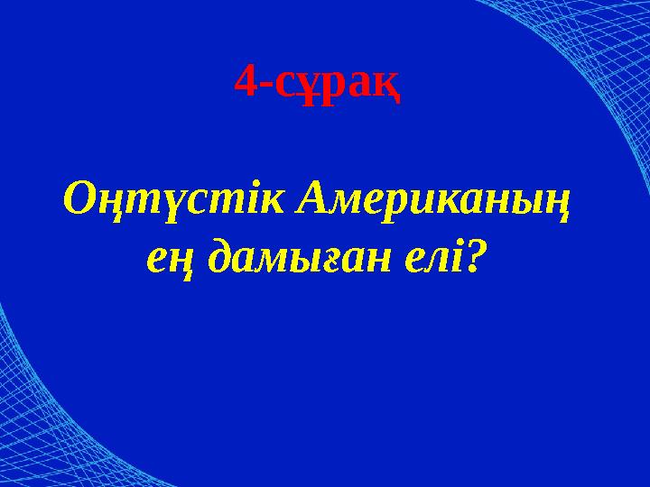 4-сұрақ Оңтүстік Американың ең дамыған елі?