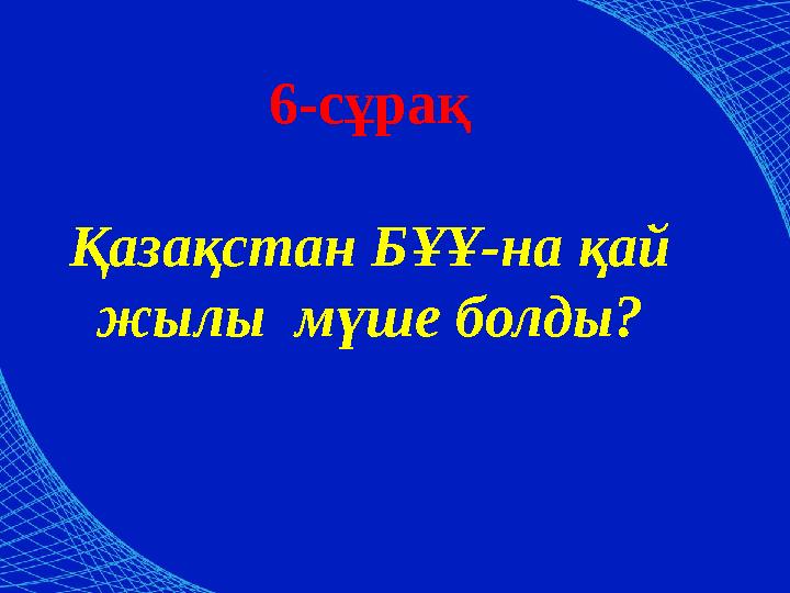 6-сұрақ Қазақстан БҰҰ-на қай жылы мүше болды?