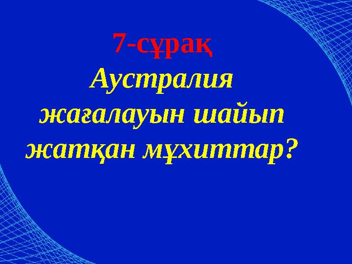 7-сұрақ Аустралия жағалауын шайып жатқан мұхиттар?