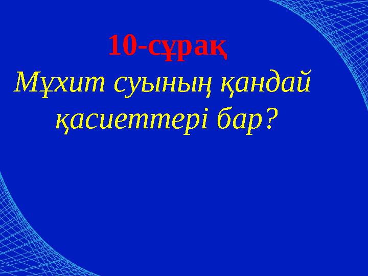 10-сұрақ Мұхит суының қандай қасиеттері бар?