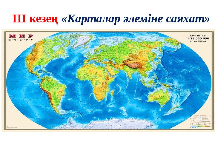 ІІІ кезең «Карталар әлеміне саяхат»