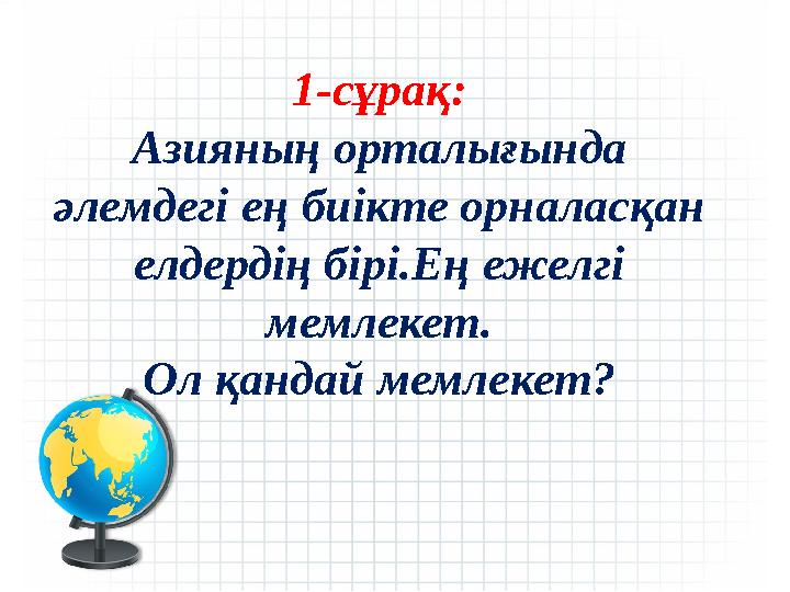 1-сұрақ: Азияның орталығында әлемдегі ең биікте орналасқан елдердің бірі.Ең ежелгі мемлекет. Ол қандай мемлекет?