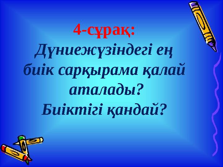 4-сұрақ: Дүниежүзіндегі ең биік сарқырама қалай аталады? Биіктігі қандай?