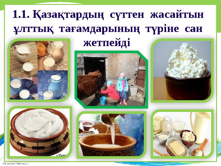 FokinaLida.75@mail.ru 1.1. Қазақтардың сүттен жасайтын ұлттық тағамдарының түріне сан жетпейді