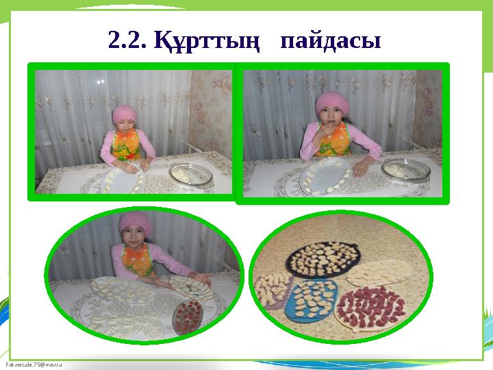 FokinaLida.75@mail.ru 2.2. Құрттың пайдасы