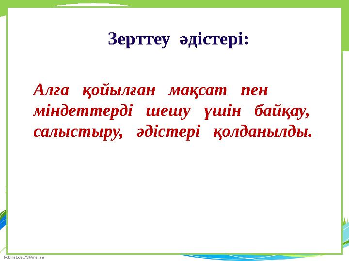 FokinaLida.75@mail.ru Алға қойылған мақсат пен міндеттерді шешу үшін байқау, салыстыру, әдістері