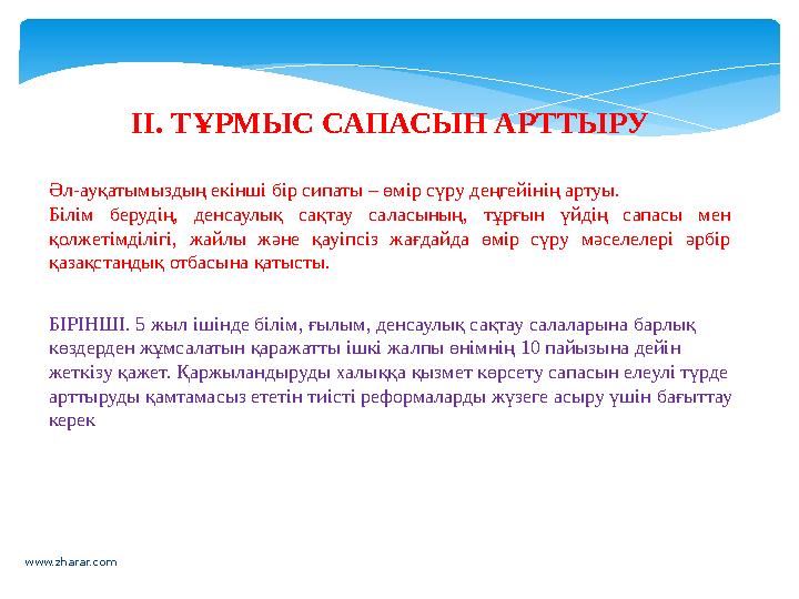 www.zharar.com II. ТҰРМЫС САПАСЫН АРТТЫРУ Әл-ауқатымыздың екінші бір сипаты – өмір сүру деңгейінің артуы. Білім берудің, денса