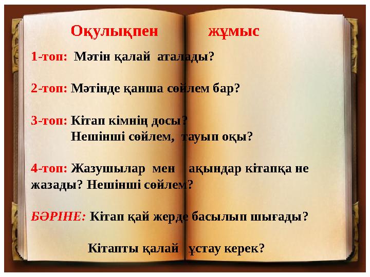 Оқулықпен жұмыс 1-топ: Мәтін қалай аталады? 2-топ: Мәтінде қанша сөйлем бар? 3-топ: Кітап кімнің досы?