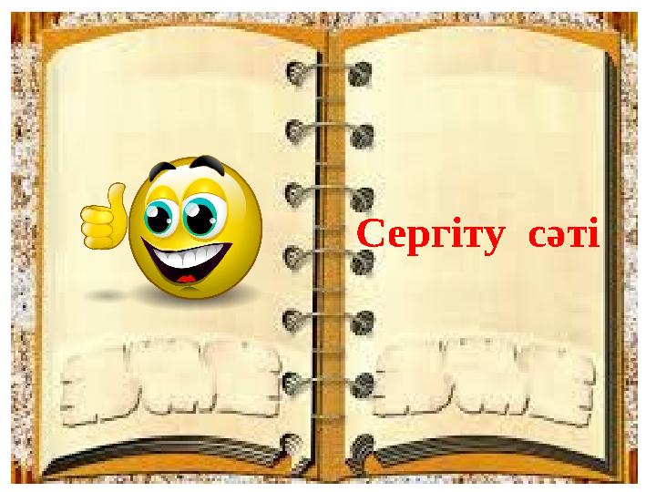 Сергіту сәті