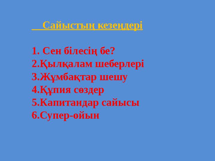 Сайыстың кезеңдері 1. Сен білесің бе? 2.Қылқалам шеберлері 3.Жұмбақтар шешу 4.Құпия сөздер 5.Капитандар сайысы 6.Супер-ойын