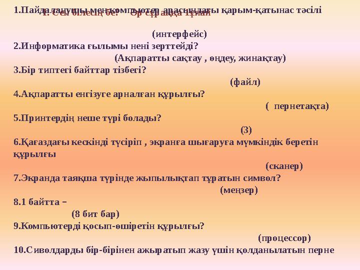 1. Сен білесің бе? Әр сұраққа 1ұпай1.Пайдаланушы мен компьютер арасындағы қарым-қатынас тәсілі