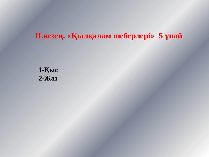 ІІ.кезең. « Қылқалам шеберлері » 5 ұпай 1-Қыс 2-Жаз