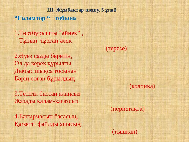 ІІІ. Жұмбақтар шешу. 5 ұпай “ Ғаламтор “ тобына 1.Төртбұрышты “ әйнек” , Тұнып тұрған әлек