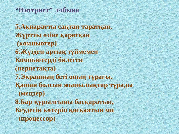 “ Интернет” тобына 5.Ақпаратты сақтап таратқан, Жұртты өзіне қаратқан (компьютер) 6.Жүзден артық түймемен