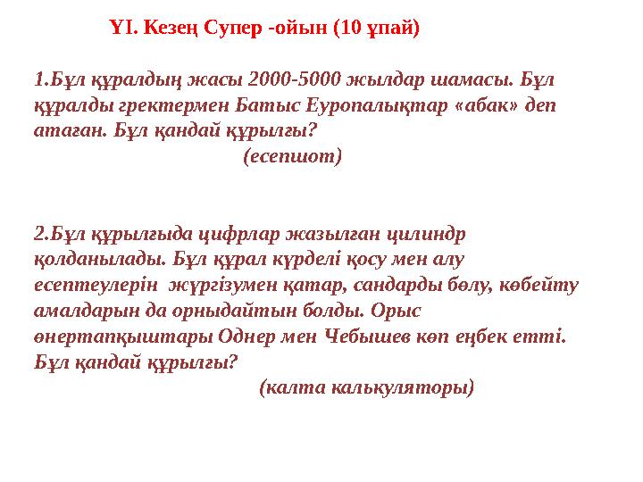 ҮІ. Кезең Супер -ойын (10 ұпай) 1.Бұл құралдың жасы 2000-5000 жылдар шамасы. Бұл құралды гректермен Батыс Еуропа