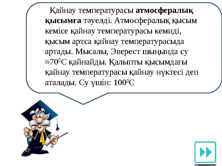 Қайнау температурасы атмосфералық қысымға тәуелді. Атмосфералық қысым кемісе қайнау температурасы кемиді, қысым артса қайнау