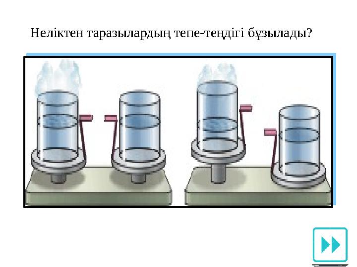 Неліктен таразылардың тепе-теңдігі бұзылады?