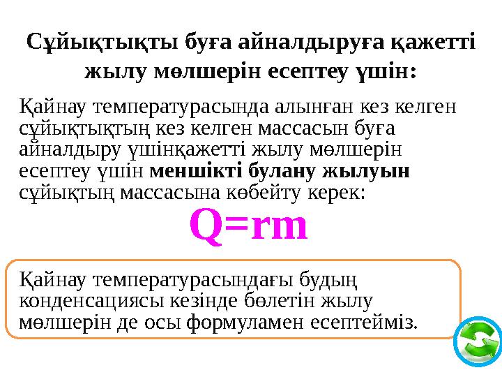 Сұйықтықты буға айналдыруға қажетті жылу мөлшерін есептеу үшін: Қайнау температурасында алынған кез келген сұйықтықтың кез кел