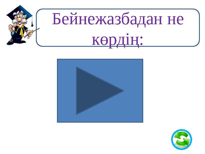 Бейнежазбадан не көрдің: