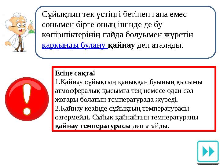 Сұйықтың тек үстіңгі бетінен ғана емес сонымен бірге оның ішінде де бу көпіршіктерінің пайда болуымен жүретін қарқынды булану