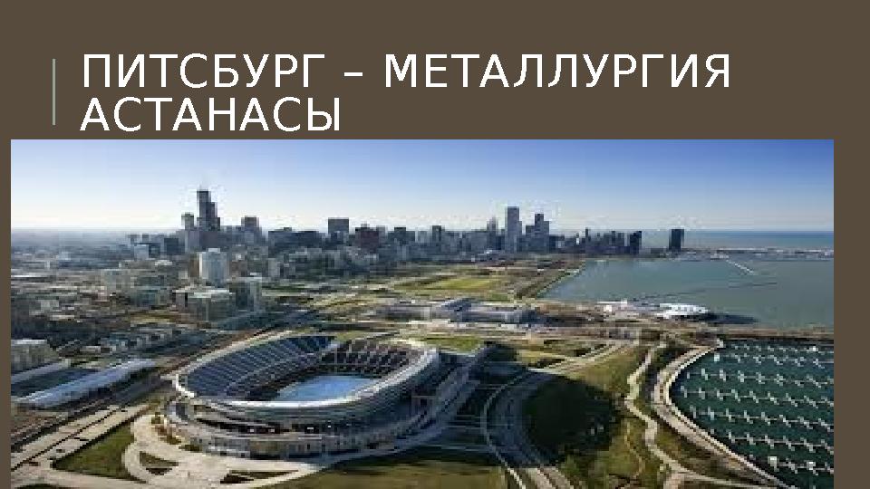 ПИТСБУРГ – МЕТАЛЛУРГИЯ АСТАНАСЫ