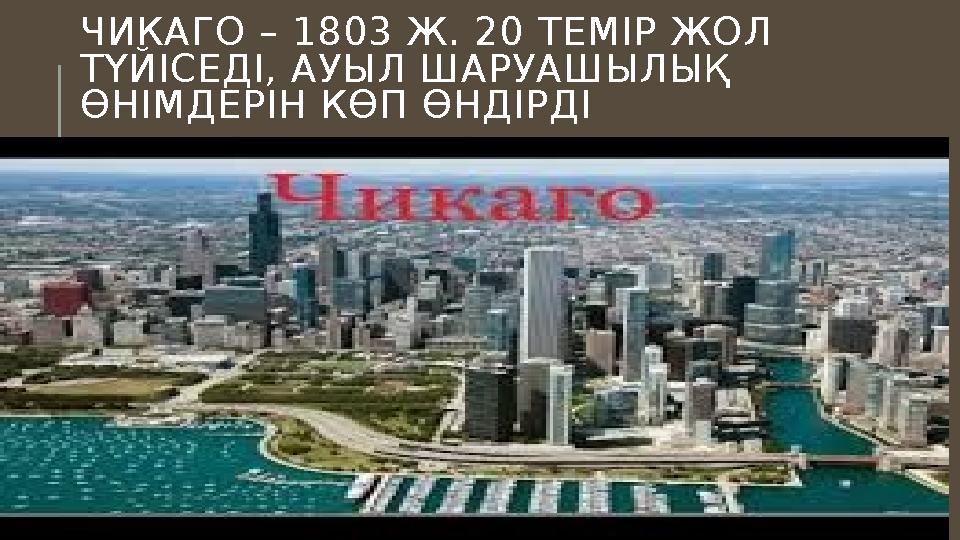 ЧИКАГО – 1803 Ж. 20 ТЕМІР ЖОЛ ТҮЙІСЕДІ, АУЫЛ ШАРУАШЫЛЫҚ ӨНІМДЕРІН КӨП ӨНДІРДІ