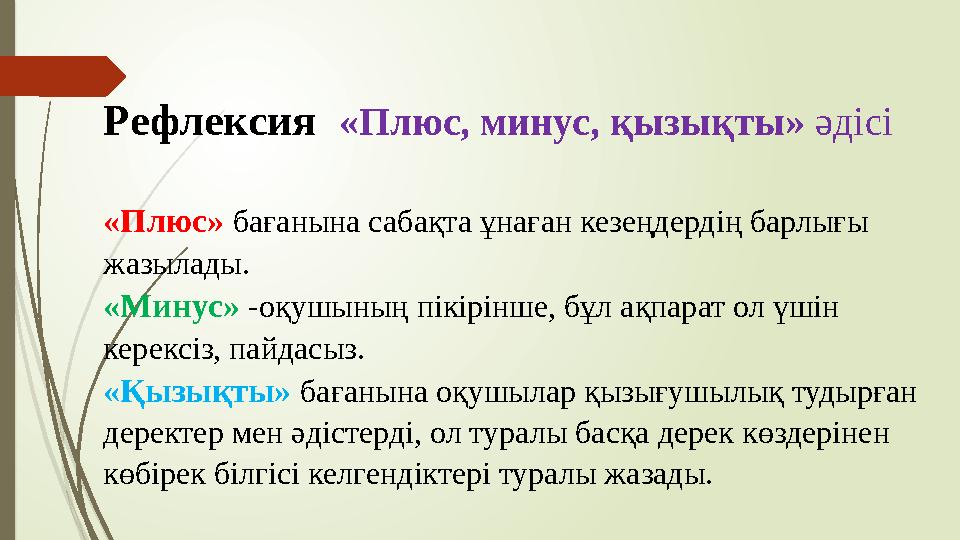 Рефлексия «Плюс, минус, қызықты» әдісі «Плюс» бағанына сабақта ұнаған кезеңдердің барлығы жазылады. «Минус» -оқушының пік