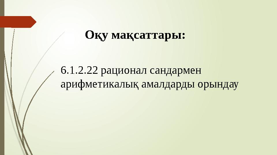 Оқу мақсаттары: 6.1.2.22 рационал сандармен арифметикалық амалдарды орындау